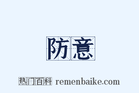 防意是什么意思的图片